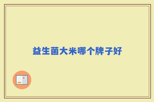 益生菌大米哪个牌子好
