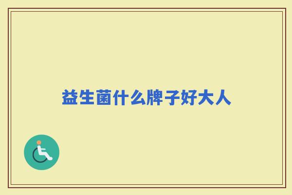 益生菌什么牌子好大人