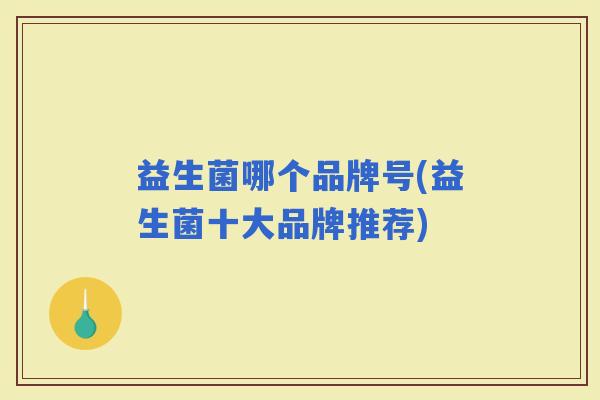 益生菌哪个品牌号(益生菌十大品牌推荐)