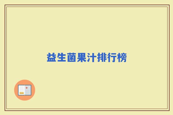 益生菌果汁排行榜