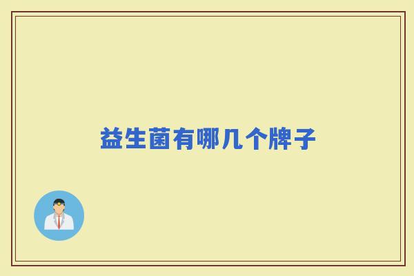 益生菌有哪几个牌子