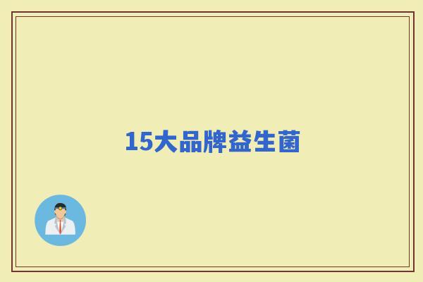 15大品牌益生菌