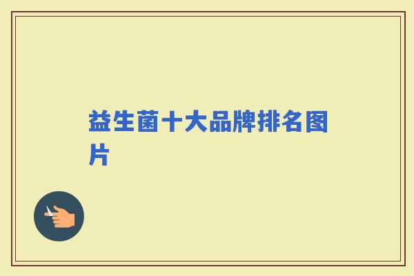 益生菌十大品牌排名图片