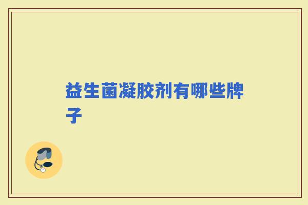 益生菌凝胶剂有哪些牌子