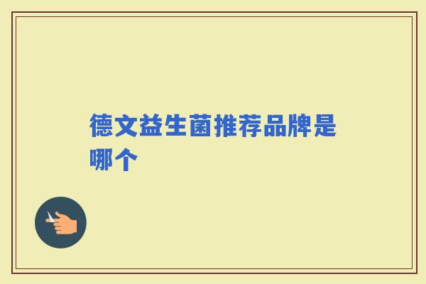 德文益生菌推荐品牌是哪个