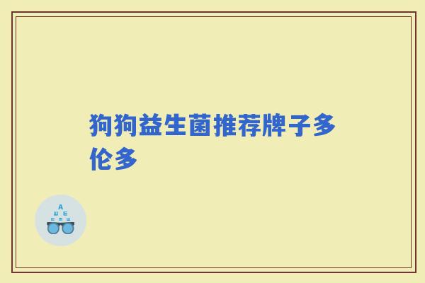 狗狗益生菌推荐牌子多伦多