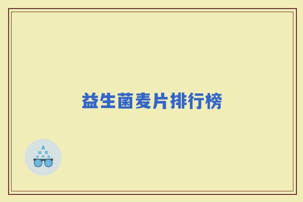 益生菌麦片排行榜 益生菌麦片排行榜