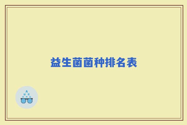 益生菌菌种排名表