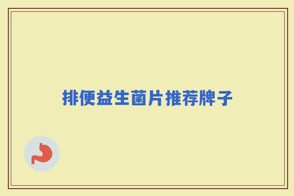 排便益生菌片推荐牌子