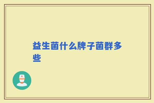 益生菌什么牌子菌群多些