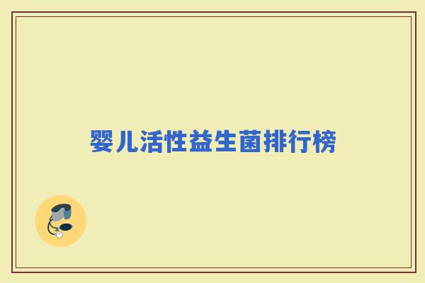 婴儿活性益生菌排行榜 婴儿活性益生菌排行榜
