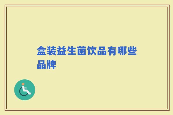 盒装益生菌饮品有哪些品牌 盒装益生菌饮品有哪些品牌