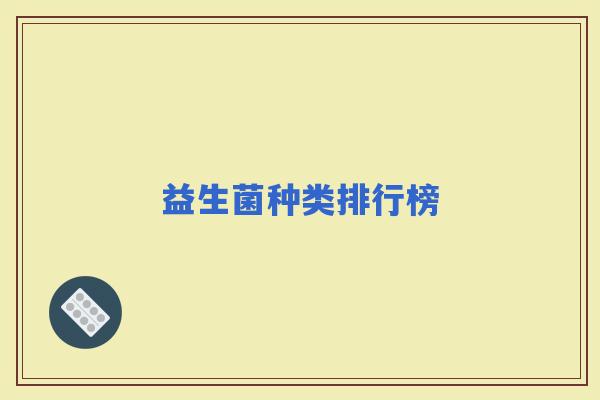 益生菌种类排行榜 益生菌种类排行榜