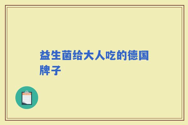 益生菌给大人吃的德国牌子