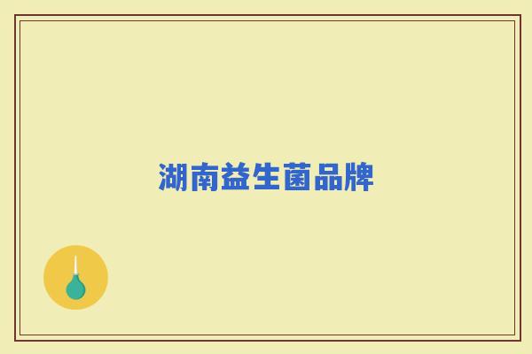 湖南益生菌品牌