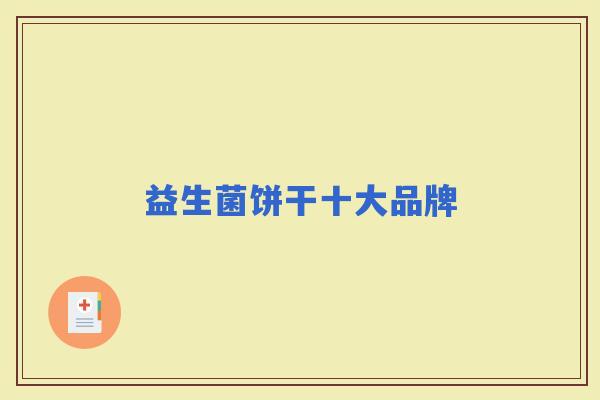 益生菌饼干十大品牌 益生菌饼干十大品牌