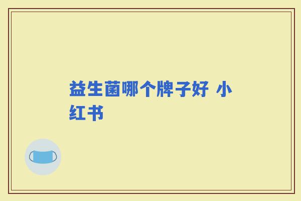 益生菌哪个牌子好 小红书