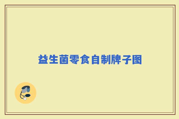 益生菌零食自制牌子图 益生菌零食自制牌子图