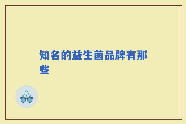 知名的益生菌品牌有那些
