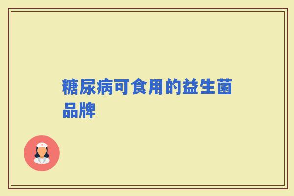 可食用的益生菌品牌