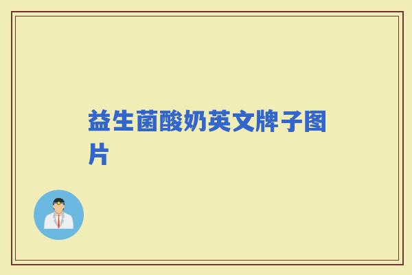 益生菌酸奶英文牌子图片
