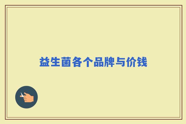 益生菌各个品牌与价钱