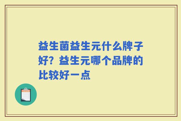 益生菌益生元什么牌子好？益生元哪个品牌的比较好一点