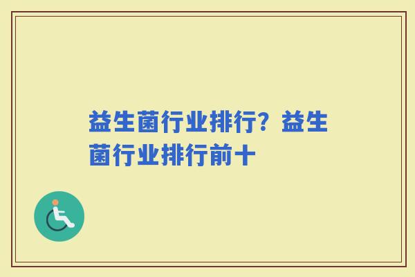 益生菌行业排行？益生菌行业排行前十