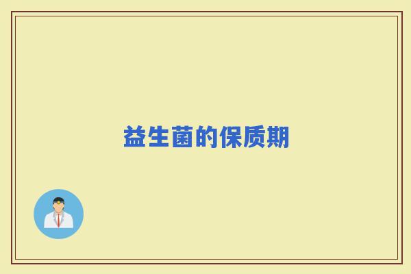 益生菌的保质期
