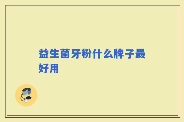 益生菌牙粉什么牌子好用