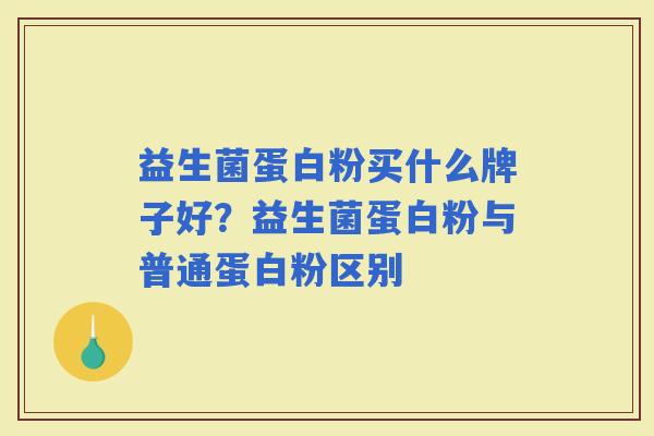 益生菌蛋白粉买什么牌子好?益生菌蛋白粉与普通蛋白粉区别 益生菌蛋白粉买什么牌子好?益生菌蛋白粉与普通蛋白粉区别