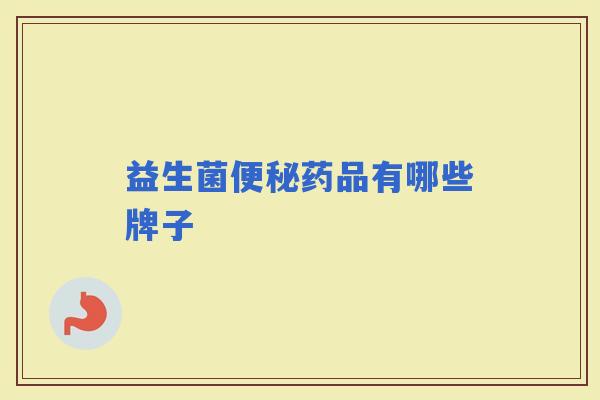 益生菌药品有哪些牌子