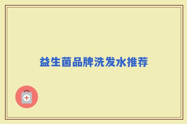 益生菌品牌洗发水推荐 益生菌品牌洗发水推荐