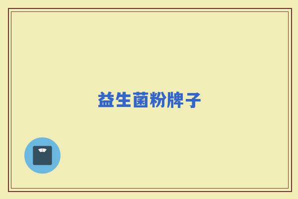 益生菌粉牌子