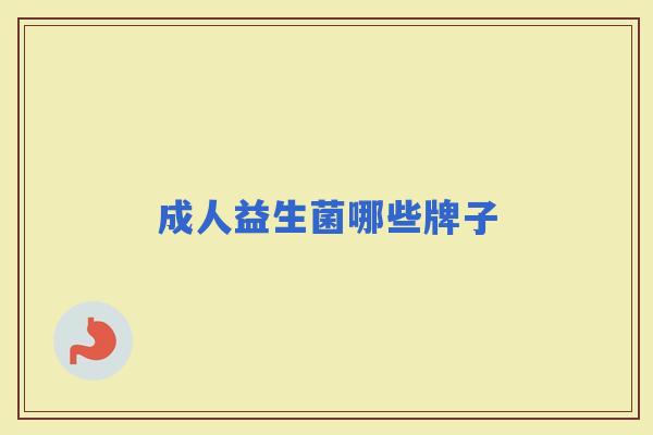 成人益生菌哪些牌子