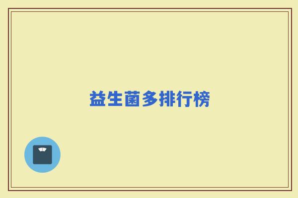 益生菌多排行榜