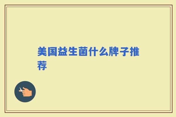 美国益生菌什么牌子推荐