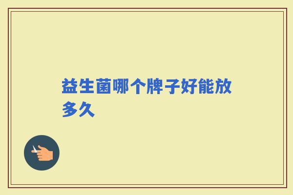 益生菌哪个牌子好能放多久