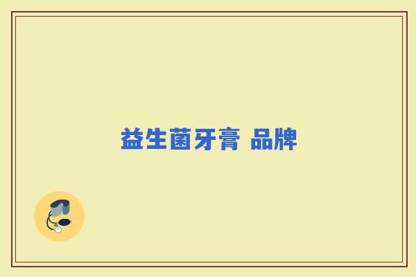 益生菌牙膏 品牌