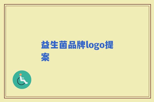 益生菌品牌logo提案
