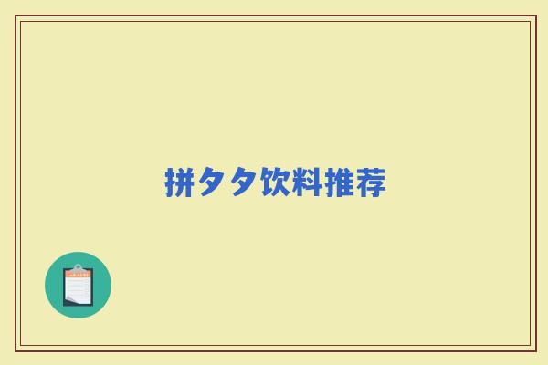 拼夕夕饮料推荐