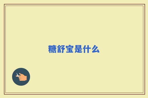 糖舒宝是什么
