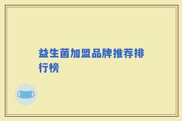 益生菌加盟品牌推荐排行榜