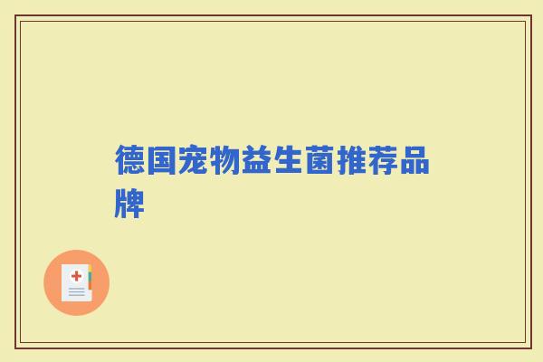 德国宠物益生菌推荐品牌
