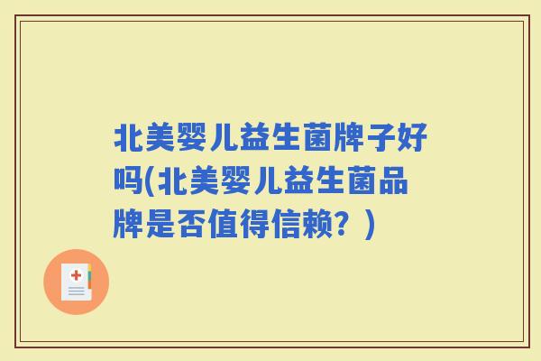 北美婴儿益生菌牌子好吗(北美婴儿益生菌品牌是否值得信赖？)