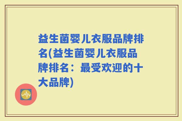 益生菌婴儿衣服品牌排名(益生菌婴儿衣服品牌排名：受欢迎的十大品牌)