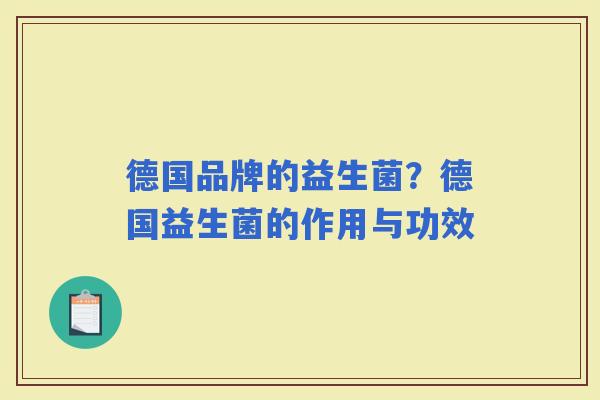 德国品牌的益生菌？德国益生菌的作用与功效