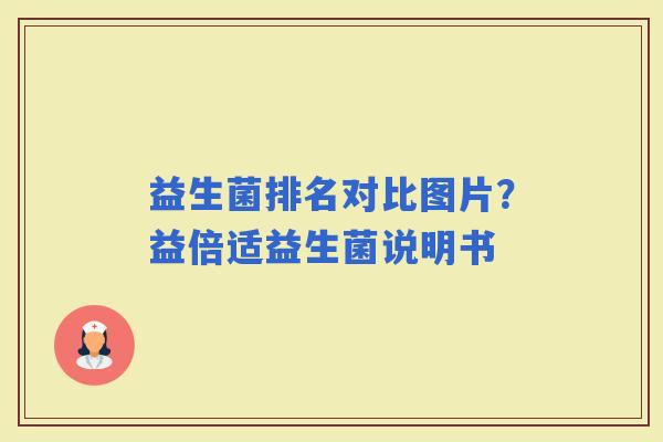 益生菌排名对比图片？益倍适益生菌说明书