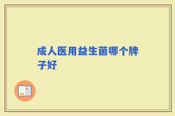 成人医用益生菌哪个牌子好