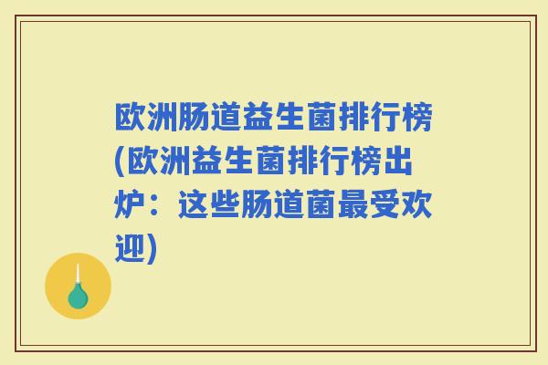 欧洲肠道益生菌排行榜(欧洲益生菌排行榜出炉：这些肠道菌受欢迎)